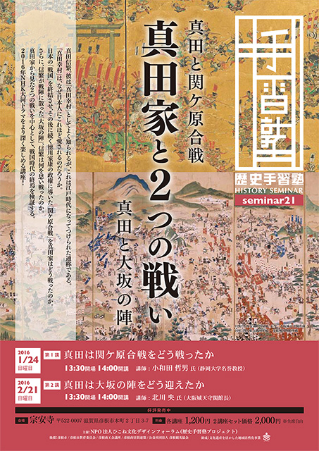 歴史手習塾セミナー21「真田家と2つの戦い」