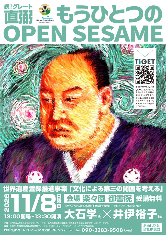 続!グレート直弼 もうひとつのOPEN SESAME「文化による第三の開国を考える」
